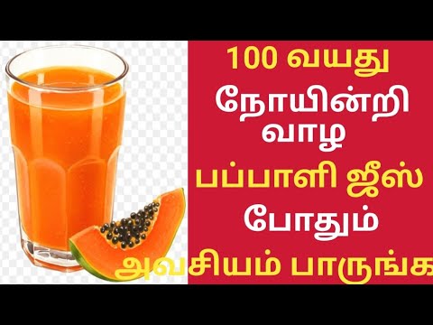 பப்பாளி ஜீஸ் குடித்தால் நடக்கும் அதிசயம்/Papaya Juice Health Benefits in Tamil/Health Tips Tamil