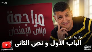 يلا نحل أفكار هامه على الباب الأول ونصف الثانى ضمن خطه ليالى الإمتحان | مع مستر عبدالجواد ❤️