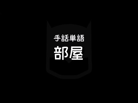 「部屋」の日本手話の表し方