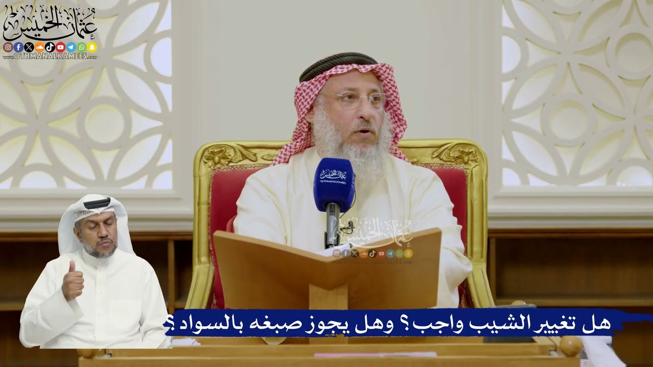635- هل تغيير الشيب واجب؟ وهل يجوز صبغه بالسواد؟ - عثمان الخميس
