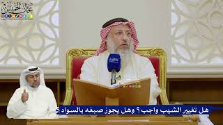 635- هل تغيير الشيب واجب؟ وهل يجوز صبغه بالسواد؟ - عثمان الخميس