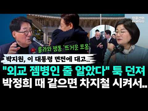 박지원, 이 대통령 면전에 대고.. "외교 젬병인 줄 알았다" 툭 던져-박정희 때 같으면 차지철 시켜서.. https://img.youtube.com/vi/naJxaPpxjK0/hqdefault.jpg 박지원, 이 대통령 면전에 대고.. "외교 젬병인 줄 알았다" 툭 던져-박정희 때 같으면 차지철 시켜서..