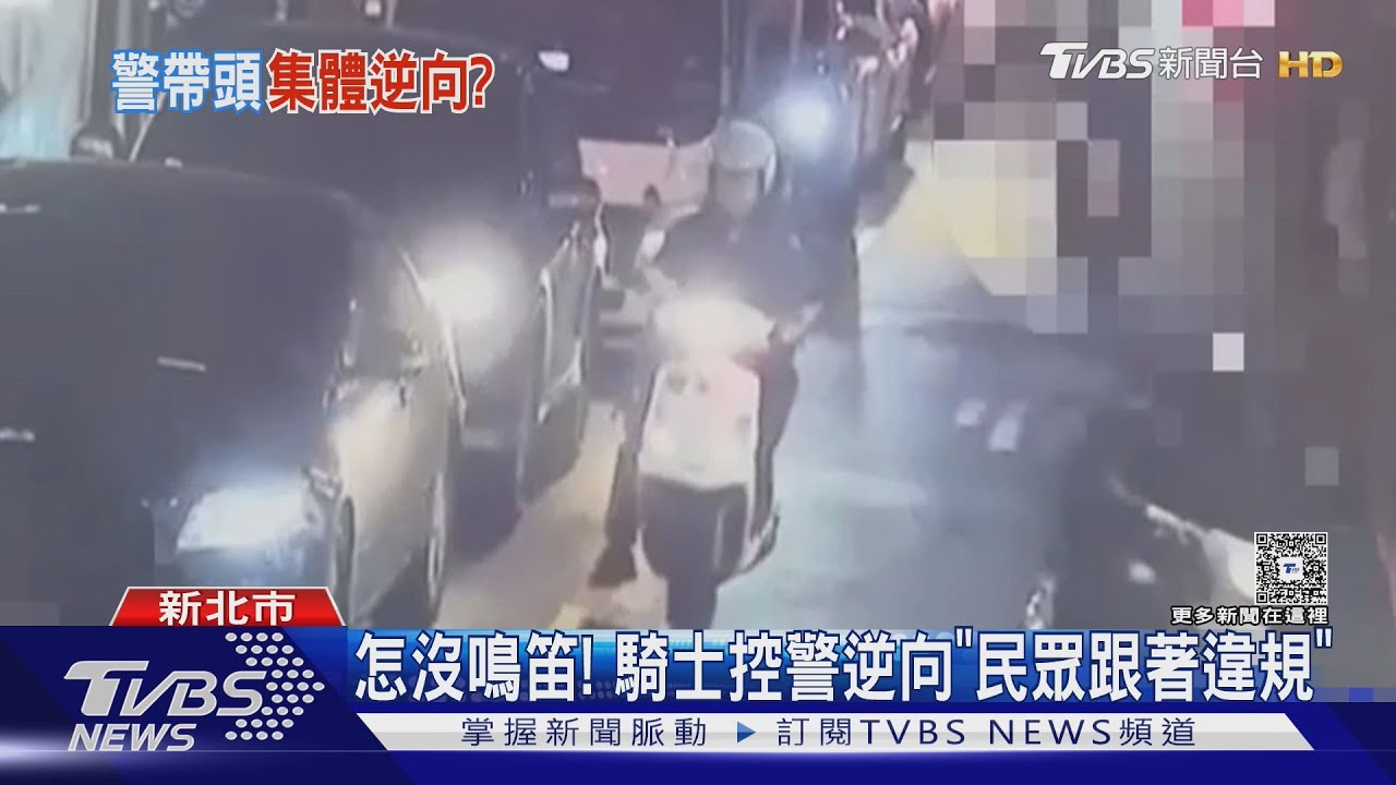 怎沒鳴笛！　騎士控警逆向「民眾跟著違規」