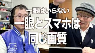一眼カメラは必要ないのか