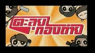 The Rising Sun Series BTS - Talui Kong Tai 24/2/14