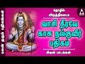 தொழில் விருத்தியடைய வாசி தீரவே காசு �