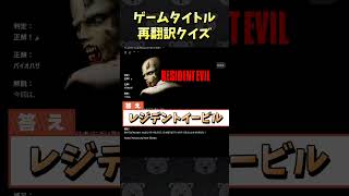 ゲームタイトル再翻訳クイズ！ #Shorts