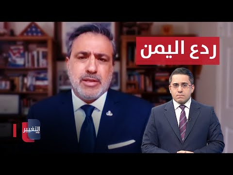 شاهد بالفيديو.. داهوك: الفشل في ردع اليمن لا تتحمله واشنطن لوحدها