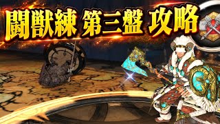 【FF14】闘獣練　第三盤攻略　テントルート【黄金のレガシー】