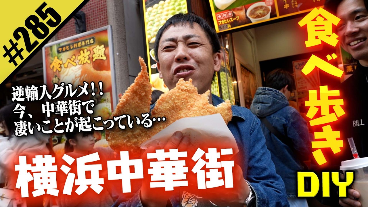 【横浜中華街 食べ歩きDIY】驚きの逆輸入グルメ