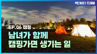 What happens when a man & women go camping:[Activity Travel] EP.06의 이미지