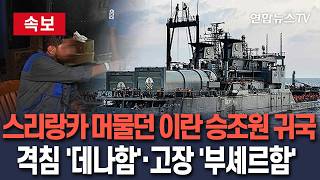 [????속보] 미군 어뢰에 격침 '데나함'·엔진 고장 '부셰르함' 승조원 200여 명 귀국…스리랑카에서 머물다 특별기편으로 돌아와 / 연합뉴스TV(YonhapnewsTV)