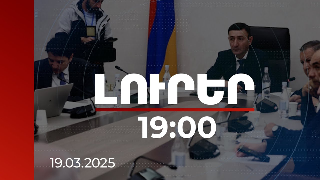 Լուրեր 19:00 | Մատակարարների մեջ առաջացել է անհավասար պայման. քննարկում ԱԺ-ում | 19.03.2025