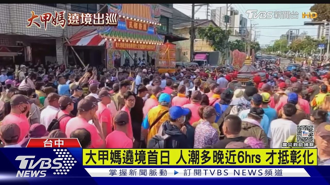 大甲媽遶境首日 人潮多晚近6hrs才抵彰化