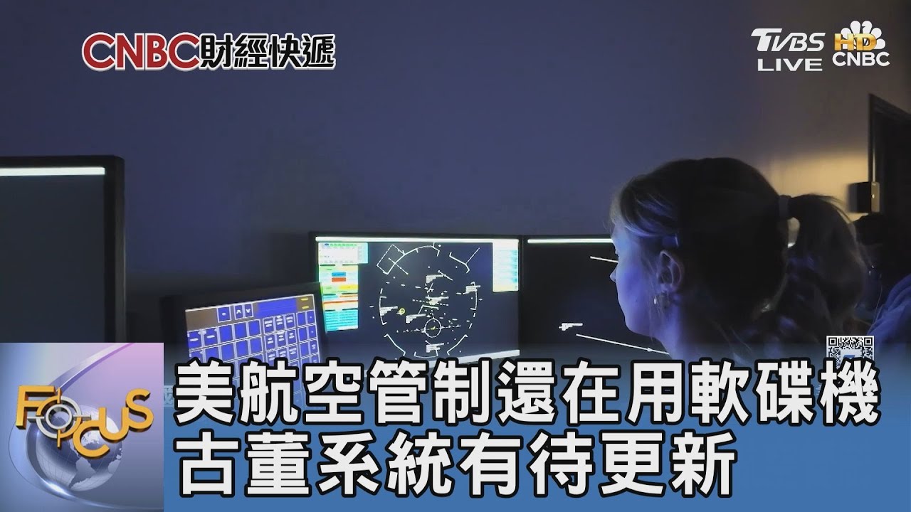 美航空管制還在用軟碟機 古董系統有待更新