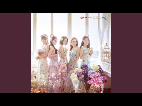 越是覺得深愛你