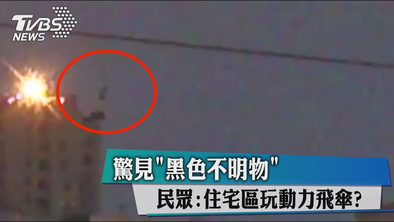 驚見「黑色不明物」 民眾:住宅區玩動力飛傘?