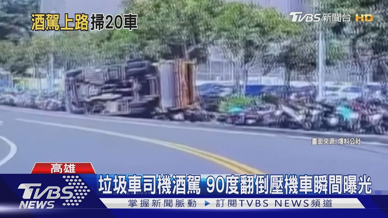 垃圾車司機酒駕　90度翻倒壓機車瞬間曝光