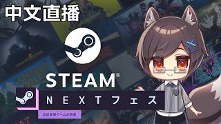 【台灣Vtuber】試玩Steam的NEXT FES參展的遊戲DEMO版！ #260228【日本遊戲直播】