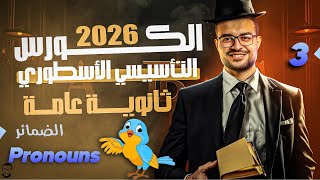 كورس تأسيس الانجليزي من الصفر 🎖️| شرح الضمائر الانجليزية بالتفصيل Pronouns ☕️❤️(المحاضرة الثالثة)