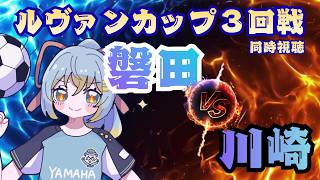【ルヴァンカップ同時視聴】ジュビロ磐田  vs  川崎フロンターレ／ルヴァン杯3回戦  Jリーグ