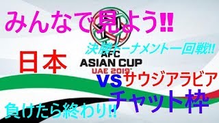 【生実況】アジアカップ2019　日本対サウジアラビア（決勝トーナメント一回戦）Japan　VS　المملكة العربية السعودية　【チャット枠】負けたら終わり