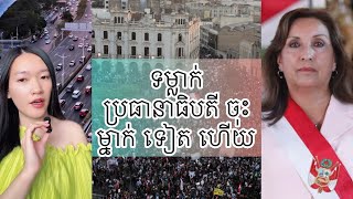 ទម្លាក់ប្រធានាធិបតី ចុះ ម្នាក់ ទៀត ហើយ - World news 2025