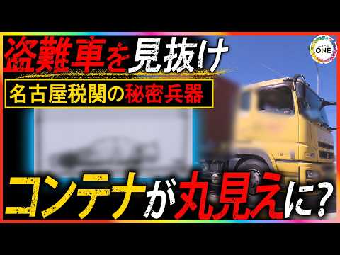 盗難車を隠しても“見える”…コンテナを丸ごとX線照射する『税関の秘密兵器』不正輸出を防ぐ最後の砦の能力と限界