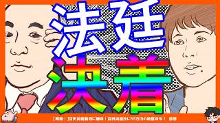 【保守党】本間奈々さん裁判解説！争点になったポスト…誹謗…中傷？有本香氏「（モリケンさんの）オール5の成績表見た」これは信じるしかない！？