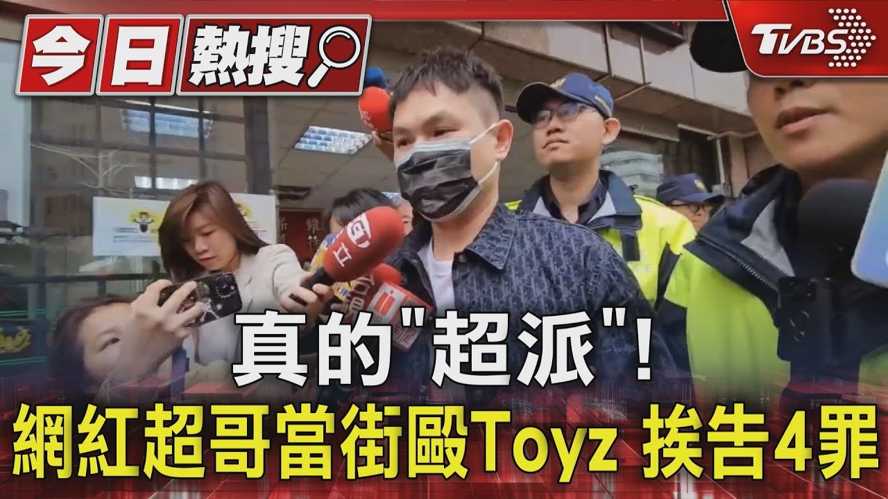 真的「超派」! 網紅超哥當街毆Toyz 挨告4罪