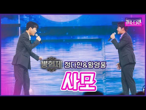[클린버전]뽕형제_정다한&황영웅 - 사모 | 불타는트롯맨 6화230124