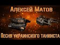 Песня украинского танкиста 