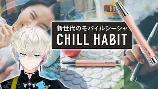 【CHILL HABIT】最近話題の携帯シーシャを使ってみる！！【カメラ付き】