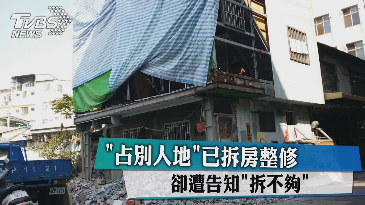 「占別人地」已拆房整修　卻遭告知「拆不夠」