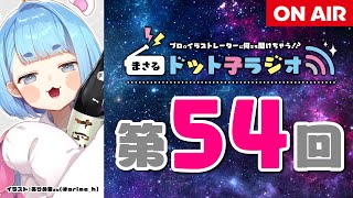 【第54回】ドット子ラジオ【プロイラストレーターが何でも答える】