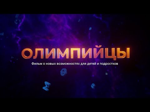 Олимпийцы 2.0 | Фильм о НОВЫХ ВОЗМОЖНОСТЯХ для молодёжи