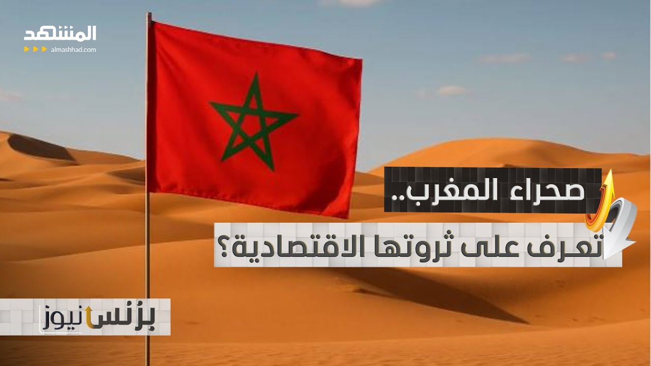 بعد تصويت مجلس الأمن.. تعرف على الثروات الاقتصادية لصحراء المغرب - بزنس نيوز