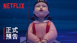 [情報] 《魷魚遊戲》最終季預告