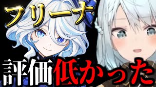【原神】フリーナの初期評価が低かった理由は…【ねるめろ/切り抜き】
