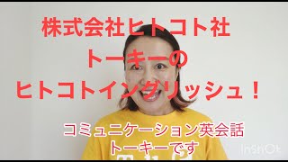 ☆トーキーのヒトコトイングリッシュ☆　講師アコスタがお送りするインスタライブがYouTubeになりました！