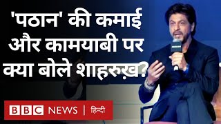 Pathan Shahrukh Khan PC: पठान की कमाई और कामयाबी पर क्या बोले शाहरुख़ ख़ान (BBC Hindi)