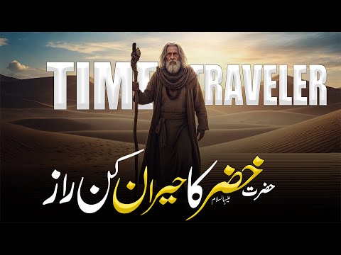 Documentary Of Hazrat Khizar | Khidr and Time Travel | Who Is Khizar a.s | Rohail Voice