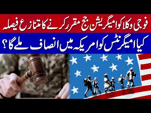 فوجی وکلا کو امیگریشن جج مقرر کرنے کا متنازع فیصلہ