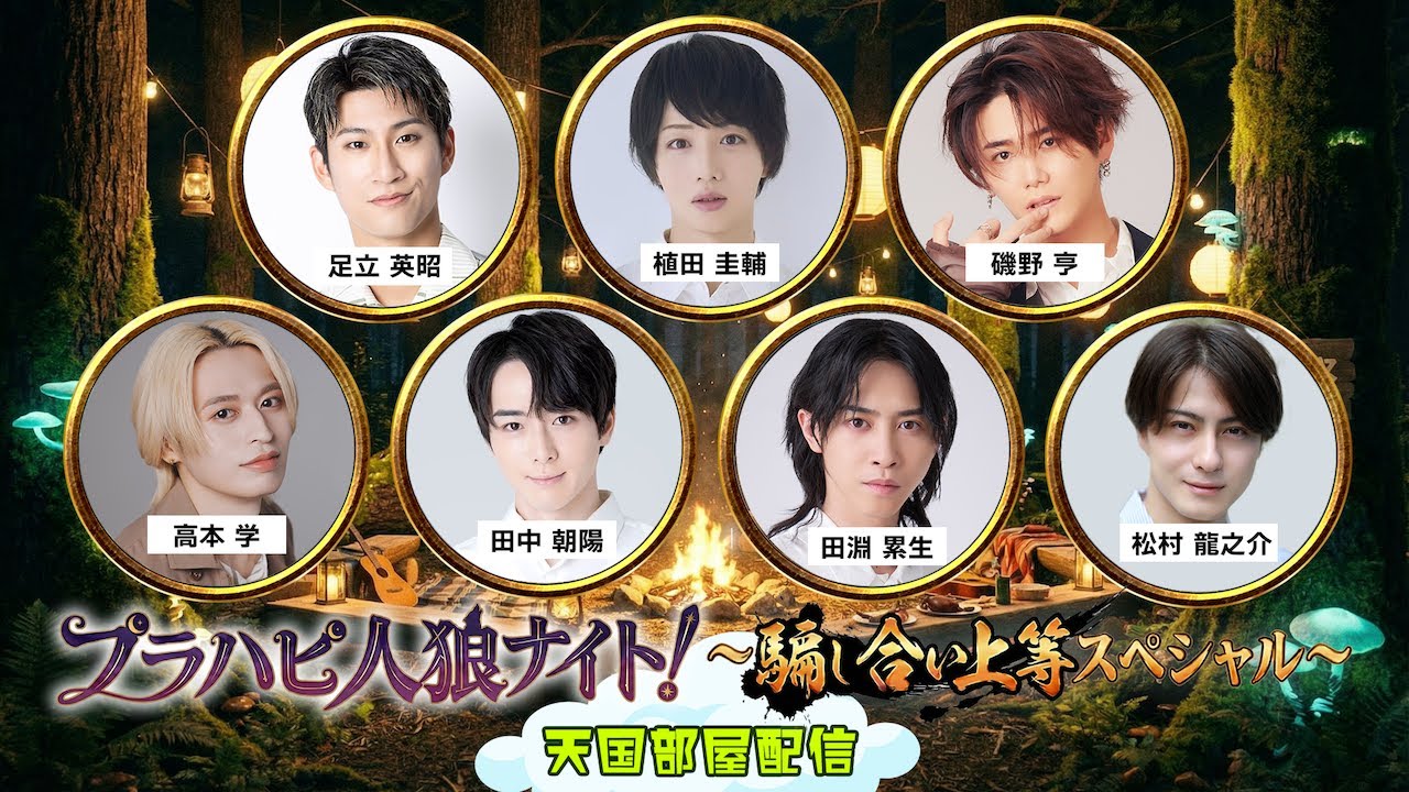 プラハピ人狼ナイト！～騙し合い上等スペシャル～【天国部屋配信】