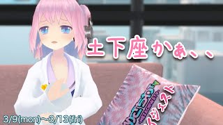 【DJピーマン降臨】めざちわTV ダイジェスト 03/09～03/13【Showroom】