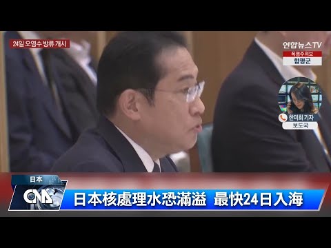 日本擬24日排福島核處理水  環團：遺憾失望