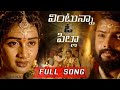 Vintunna O Pilla Full Song Laxman Vintunnava O Pilla Song RC MEDIA