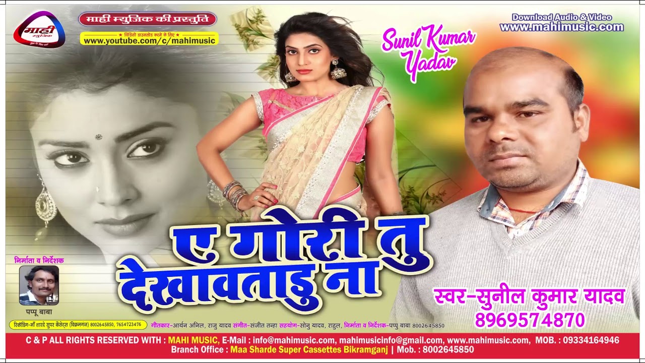 Hot Lokgeet||तु देखावताडू ना||Tu Dekhawa Tadu Na||Sunil Kumar Yadav||Mp3