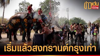 เย็นฉ่ำ สงกรานต์กรุงเก่า ช้างพ่นน้ำเปิดเมืองเล่นสงกรานต์คืนความสุขให้ชาวอยุธยา | ภาคกลาง