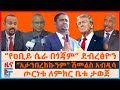የዐቢይ ሴራ በጎጃም ደብረፅዮን አታንበረክኩንም ሽመልስ አብ�